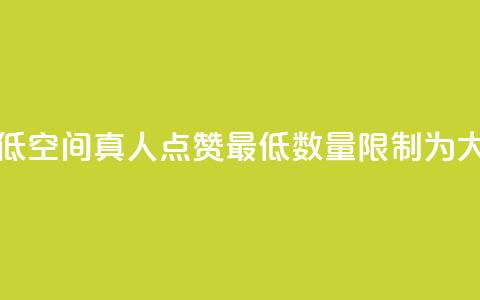qq空间说说赞真人点赞最低10 - qq空间真人点赞最低数量限制为10,大幅拉高说说赞数~ 第1张 qq空间说说赞真人点赞最低10 - qq空间真人点赞最低数量限制为10,大幅拉高说说赞数~ 第1张