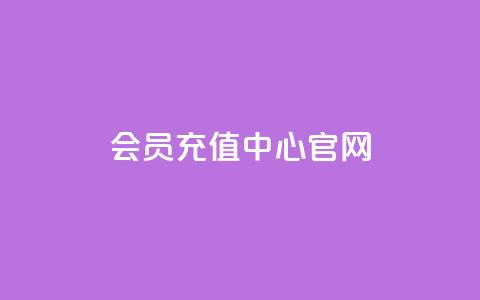 qq会员充值中心官网-充值尽在掌握 第1张 qq会员充值中心官网-充值尽在掌握 第1张