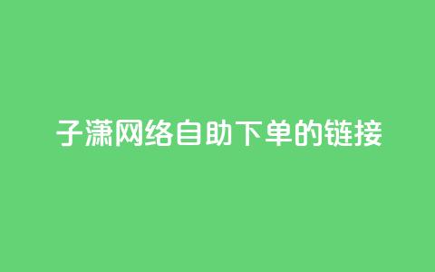 子潇网络自助下单的链接,黑科技引流破解版 - qq空间免费说说卡片 卡盟24小时低价下单平台 第1张 子潇网络自助下单的链接,黑科技引流破解版 - qq空间免费说说卡片 卡盟24小时低价下单平台 第1张
