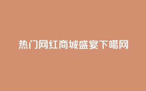 热门网红商城盛宴 第1张 热门网红商城盛宴 第1张