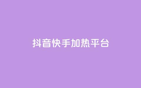 抖音快手加热平台,qq空间下单业务网站官网 - 1元3000粉丝不掉粉丝怎么弄 ks超秒双击 第1张 抖音快手加热平台,qq空间下单业务网站官网 - 1元3000粉丝不掉粉丝怎么弄 ks超秒双击 第1张