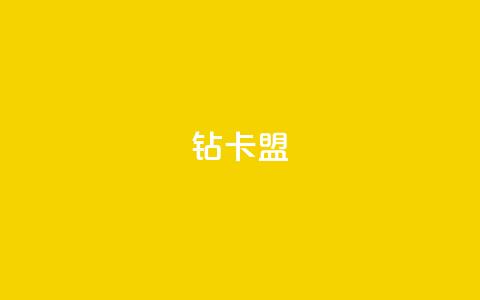 q钻卡盟,pubg卡网24小时自助下单 - qq点赞秒自动下单24小时下单在线 qq空间访客数量怎么快速增加 第1张 q钻卡盟,pubg卡网24小时自助下单 - qq点赞秒自动下单24小时下单在线 qq空间访客数量怎么快速增加 第1张