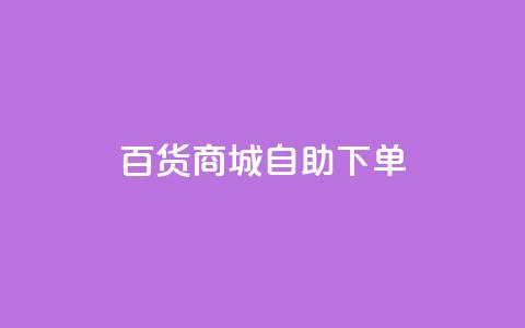 百货商城自助下单,卡盟自动发卡网 - 拼多多助力泄露信息真的假的 拨打拼多多客服电话 第1张 百货商城自助下单,卡盟自动发卡网 - 拼多多助力泄露信息真的假的 拨打拼多多客服电话 第1张