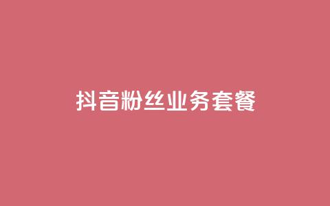 抖音粉丝业务套餐,dy点赞秒到账 - qq资料卡怎么充赞 快手点赞卡盟在线平台 第1张 抖音粉丝业务套餐,dy点赞秒到账 - qq资料卡怎么充赞 快手点赞卡盟在线平台 第1张