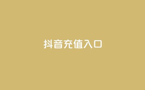 抖音充值入口,dy评论优化公司 - ks粉丝业务卡盟 快手低价代刷卡盟 第1张 抖音充值入口,dy评论优化公司 - ks粉丝业务卡盟 快手低价代刷卡盟 第1张