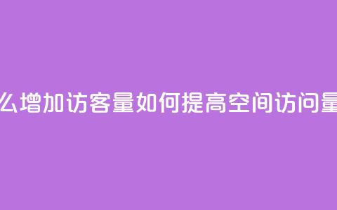 qq空间怎么增加访客量(如何提高qq空间访问量) 第1张 qq空间怎么增加访客量(如何提高qq空间访问量) 第1张