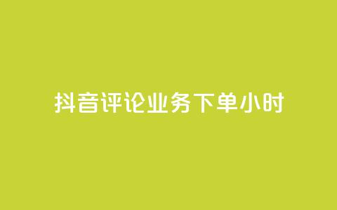 抖音评论业务下单24小时,低价货源站辅助 - 彩虹云商城怎么自动补货 QQ主页赞网页 第1张 抖音评论业务下单24小时,低价货源站辅助 - 彩虹云商城怎么自动补货 QQ主页赞网页 第1张