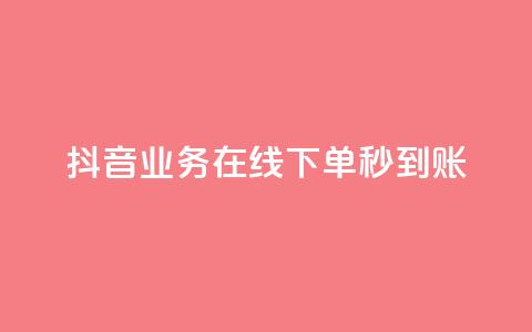 抖音业务在线下单秒到账,快手抖音24小时在线服务平台 - 快手全网最低价下单平台 抖音sz平台 第1张 抖音业务在线下单秒到账,快手抖音24小时在线服务平台 - 快手全网最低价下单平台 抖音sz平台 第1张