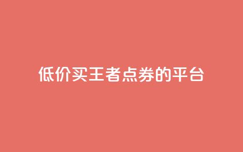 低价买王者点券的平台,抖音业务下单10个赞 - qqclivevip十年沉淀2023MBA ks业务自助下单软件最低价 第1张 低价买王者点券的平台,抖音业务下单10个赞 - qqclivevip十年沉淀2023MBA ks业务自助下单软件最低价 第1张