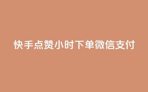 快手点赞24小时下单微信支付,抖音作品点赞充值 - Ks 低价双击 QQ说说赞秒赞自助 第1张 快手点赞24小时下单微信支付,抖音作品点赞充值 - Ks 低价双击 QQ说说赞秒赞自助 第1张