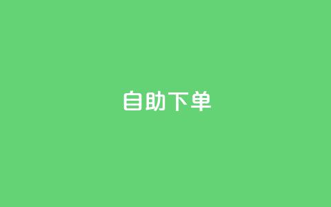 自助下单 - 最专业的平台,快手业务网站平台24小时 ks便宜的下单平台 网红助手平台哪个好用 第1张 自助下单 - 最专业的平台,快手业务网站平台24小时 ks便宜的下单平台 网红助手平台哪个好用 第1张