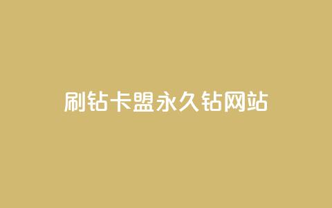 刷钻卡盟永久钻网站,ks24h自助下单 - 抖音全网老马最低价业务 每日免费领取赞 第1张 刷钻卡盟永久钻网站,ks24h自助下单 - 抖音全网老马最低价业务 每日免费领取赞 第1张