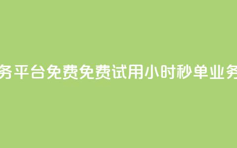 24小时秒单业务平台免费(免费试用24小时秒单业务平台) 第1张 24小时秒单业务平台免费(免费试用24小时秒单业务平台) 第1张