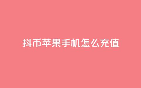 抖币苹果手机怎么充值,qq空间说说浏览量狂刷 - qqsvip充值网站 qq空间人气精灵手机版 第1张 抖币苹果手机怎么充值,qq空间说说浏览量狂刷 - qqsvip充值网站 qq空间人气精灵手机版 第1张