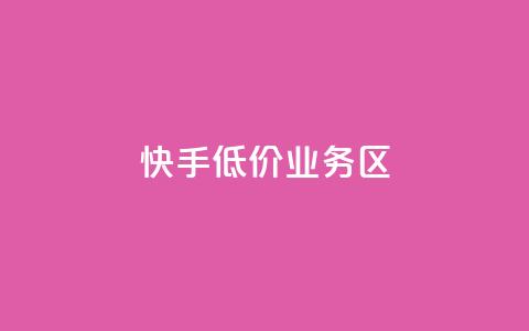 快手低价业务区,刷qq音乐访客数量 - 抖音快手自助服务 快手抖音免费播放量网站 第1张 快手低价业务区,刷qq音乐访客数量 - 抖音快手自助服务 快手抖音免费播放量网站 第1张