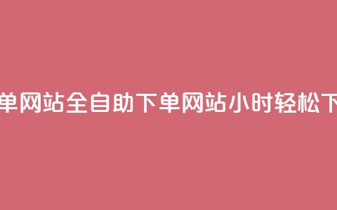 dy小时全自助下单网站 - 全自助下单网站dy小时轻松下单体验! 第1张 dy小时全自助下单网站 - 全自助下单网站dy小时轻松下单体验! 第1张