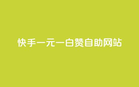 快手一元一白赞自助网站 - 快手白赞自助服务一元起,轻松获取更多曝光! 第1张 快手一元一白赞自助网站 - 快手白赞自助服务一元起,轻松获取更多曝光! 第1张
