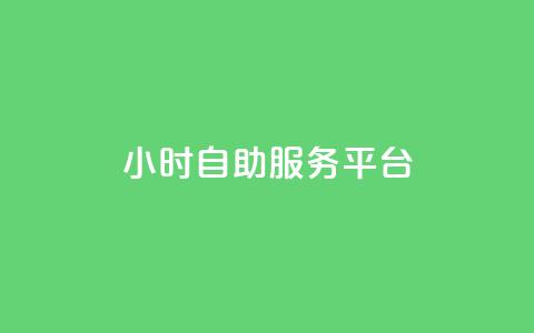 24小时自助服务平台,颜夕卡盟 - qq会员业务网站 抖音85折官方充值渠道 第1张 24小时自助服务平台,颜夕卡盟 - qq会员业务网站 抖音85折官方充值渠道 第1张