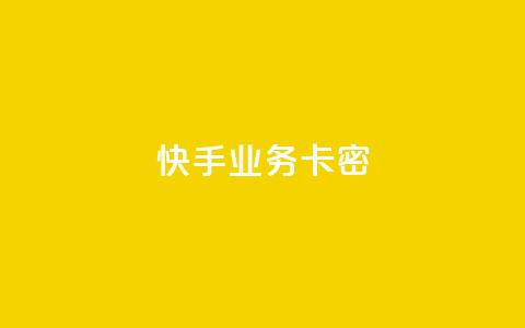 快手业务卡密,QQ空间访客12万 - 卡盟平台qq业务qq音乐会员 快手一块钱100个软件 第1张 快手业务卡密,QQ空间访客12万 - 卡盟平台qq业务qq音乐会员 快手一块钱100个软件 第1张