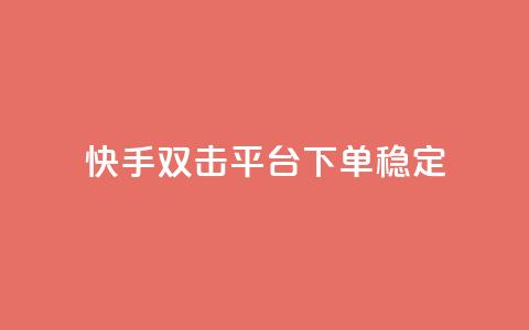 快手双击平台ks下单稳定 - qq空间人气精灵手机版下载 第1张 快手双击平台ks下单稳定 - qq空间人气精灵手机版下载 第1张