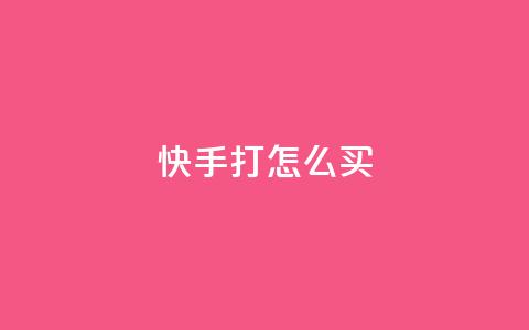 快手打call怎么买,卡盟自助下单24小时 - 拼多多转盘最后0.01解决办法 为别人助力会泄露个人信息吗 第1张 快手打call怎么买,卡盟自助下单24小时 - 拼多多转盘最后0.01解决办法 为别人助力会泄露个人信息吗 第1张
