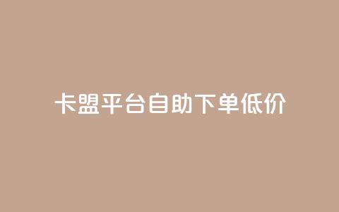 卡盟平台自助下单低价,qq自动回赞软件免费版 - ks业务免费涨赞 抖音真人粉丝价格 第1张 卡盟平台自助下单低价,qq自动回赞软件免费版 - ks业务免费涨赞 抖音真人粉丝价格 第1张
