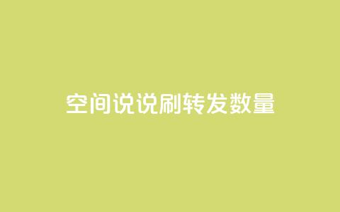 qq空间说说刷转发数量,快手在线自助业务平台 - 拼多多卡盟自助下单服务 手握拼刀刀软件,我化身神豪巨佬 第1张 qq空间说说刷转发数量,快手在线自助业务平台 - 拼多多卡盟自助下单服务 手握拼刀刀软件,我化身神豪巨佬 第1张