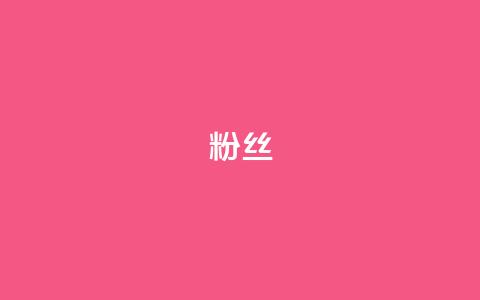 ks粉丝,快手点赞器怎样使用视频教程 - 拼多多500人互助群 拼多多已经到了积分还没到账 第1张 ks粉丝,快手点赞器怎样使用视频教程 - 拼多多500人互助群 拼多多已经到了积分还没到账 第1张