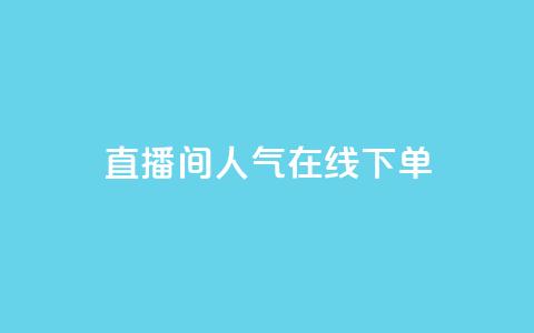 ks直播间人气在线下单,抖音秒单 - 抖音增点赞量充值 dy双击业务 第1张 ks直播间人气在线下单,抖音秒单 - 抖音增点赞量充值 dy双击业务 第1张