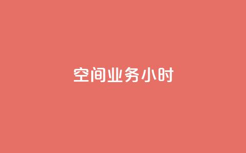 qq空间业务24小时,1元开永久qq超级会员网站 - 拼多多业务自助下单网站 直通车一天烧200多吗 第1张 qq空间业务24小时,1元开永久qq超级会员网站 - 拼多多业务自助下单网站 直通车一天烧200多吗 第1张
