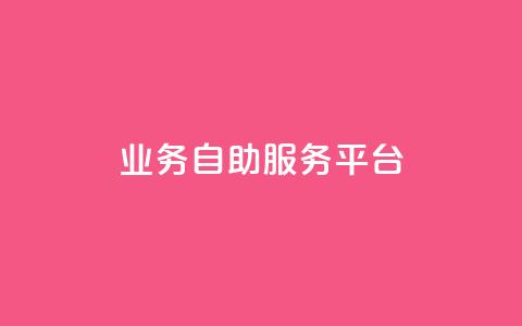 qq业务自助服务平台,qq空间访客量平台 - 自助业务商城 王者荣耀买赞不会封号吗 第1张 qq业务自助服务平台,qq空间访客量平台 - 自助业务商城 王者荣耀买赞不会封号吗 第1张