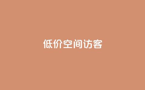 低价qq空间访客 - 实惠获取QQ空间访客的最佳方法。 第1张 低价qq空间访客 - 实惠获取QQ空间访客的最佳方法。 第1张