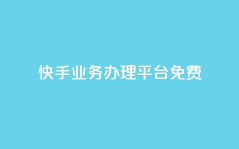 快手业务办理平台免费,qq里的点赞软件有哪些 - 拼多多助力600元要多少人 拼多多700元都有几个步骤 第1张 快手业务办理平台免费,qq里的点赞软件有哪些 - 拼多多助力600元要多少人 拼多多700元都有几个步骤 第1张
