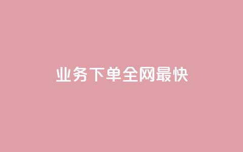 qq业务下单全网最快,抖音1-60级需要刷多少钱 - dy24小时自动下单平台 抖音点赞清空软件官方版 第1张 qq业务下单全网最快,抖音1-60级需要刷多少钱 - dy24小时自动下单平台 抖音点赞清空软件官方版 第1张