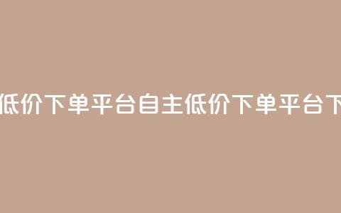 QQ自主低价下单平台(自主低价QQ下单平台) 第1张 QQ自主低价下单平台(自主低价QQ下单平台) 第1张