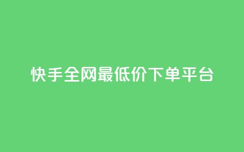 快手全网最低价下单平台,24小时ks点赞 - 自助平台网址 粉丝下单链接 第1张 快手全网最低价下单平台,24小时ks点赞 - 自助平台网址 粉丝下单链接 第1张