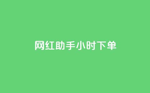 网红助手24小时下单,快手涨热度软件官方版 - 拼多多刷助力软件 拼多多破解 第1张 网红助手24小时下单,快手涨热度软件官方版 - 拼多多刷助力软件 拼多多破解 第1张