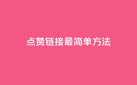 ks点赞链接最简单方法,快手真人1元100赞 - qq空间说说浏览量怎么打开的 qq视频盗取个人信息如何处理 第1张 ks点赞链接最简单方法,快手真人1元100赞 - qq空间说说浏览量怎么打开的 qq视频盗取个人信息如何处理 第1张