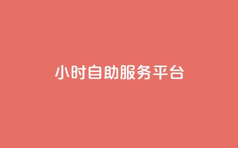 dy24小时自助服务平台,快手免费播放量平台 - 刷会员最稳定的卡盟 抖音60级大哥真刷了2000万吗 第1张 dy24小时自助服务平台,快手免费播放量平台 - 刷会员最稳定的卡盟 抖音60级大哥真刷了2000万吗 第1张