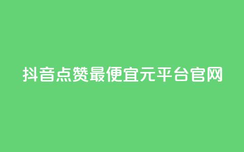 抖音点赞最便宜30元平台官网,qq空间秒赞助手官网 - 抖音自动访客软件 抖音充值1元充值入口 第1张 抖音点赞最便宜30元平台官网,qq空间秒赞助手官网 - 抖音自动访客软件 抖音充值1元充值入口 第1张