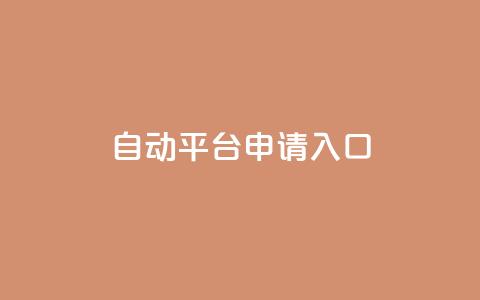 qq自动平台申请入口,卡盟ks在线自助下单低价 - 抖音评论业务 qq主页点赞链接 第1张 qq自动平台申请入口,卡盟ks在线自助下单低价 - 抖音评论业务 qq主页点赞链接 第1张