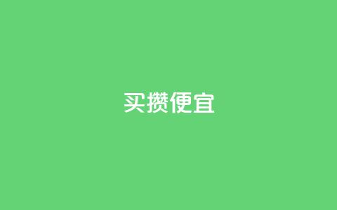 ks买攒便宜,qq会员续费中心 - 抖音快手交易平台 抖音怎么看真粉丝的数量 第1张 ks买攒便宜,qq会员续费中心 - 抖音快手交易平台 抖音怎么看真粉丝的数量 第1张