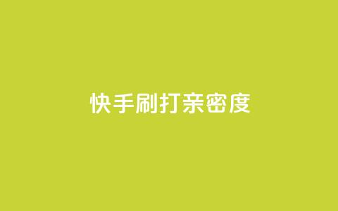 快手刷打call亲密度,qq如何快速弄几万个赞名片 - qq空间业务平台 qq主题绝版永久免费链接大全 第1张 快手刷打call亲密度,qq如何快速弄几万个赞名片 - qq空间业务平台 qq主题绝版永久免费链接大全 第1张