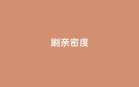 ks刷亲密度,dy24小时下单平台评论 - ks全网最低价下单平台 抖音卡盟24小时自动发卡平台 第1张 ks刷亲密度,dy24小时下单平台评论 - ks全网最低价下单平台 抖音卡盟24小时自动发卡平台 第1张