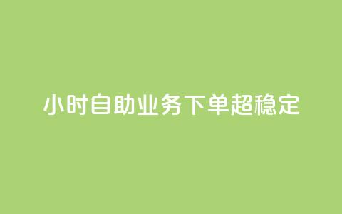 dy24小时自助业务下单超稳定,qq主页点赞链接 - 卡盟平台qq业务 快手24小时在线下单平台免费 第1张 dy24小时自助业务下单超稳定,qq主页点赞链接 - 卡盟平台qq业务 快手24小时在线下单平台免费 第1张