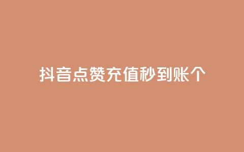 抖音点赞充值秒到账10个 - 抖音点赞充值秒速到账的秘诀分享~ 第1张 抖音点赞充值秒到账10个 - 抖音点赞充值秒速到账的秘诀分享~ 第1张
