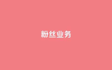 Ks粉丝业务,自助下单 - qq刷钻卡盟永久网站 抖音推广24小时自助平台 第1张 Ks粉丝业务,自助下单 - qq刷钻卡盟永久网站 抖音推广24小时自助平台 第1张