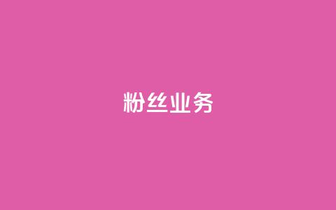 ks粉丝业务24,qq怎么获得赞 - ks点赞链接最简单方法 dy点赞充值24小时到账 第1张 ks粉丝业务24,qq怎么获得赞 - ks点赞链接最简单方法 dy点赞充值24小时到账 第1张