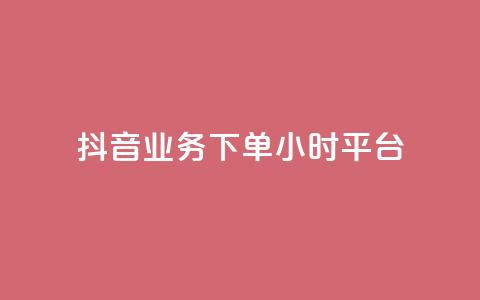 抖音业务下单24小时平台,2024ks代刷 - 快手点赞链接入口在哪里 ks什么买赞 第1张 抖音业务下单24小时平台,2024ks代刷 - 快手点赞链接入口在哪里 ks什么买赞 第1张