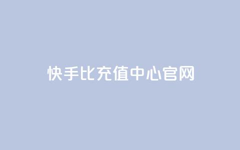 快手1比1充值中心官网,qq免费名片十万赞每天领取 - 快手买浏览交易平台 卡密代理系统 第1张 快手1比1充值中心官网,qq免费名片十万赞每天领取 - 快手买浏览交易平台 卡密代理系统 第1张